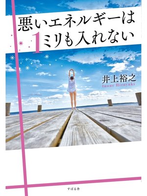cover image of 悪いエネルギーは１ミリも入れない